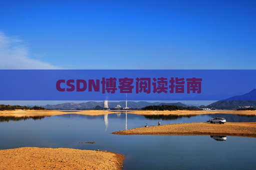 CSDN博客阅读指南